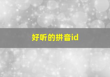 好听的拼音id