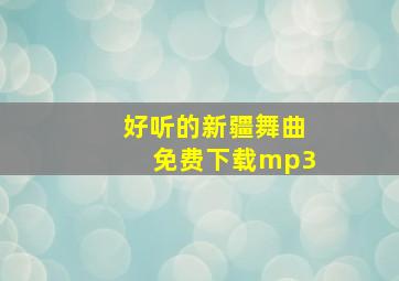 好听的新疆舞曲免费下载mp3