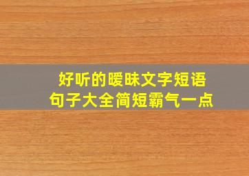 好听的暧昧文字短语句子大全简短霸气一点