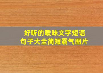 好听的暧昧文字短语句子大全简短霸气图片