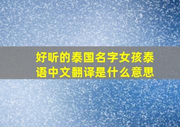 好听的泰国名字女孩泰语中文翻译是什么意思