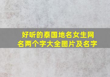 好听的泰国地名女生网名两个字大全图片及名字