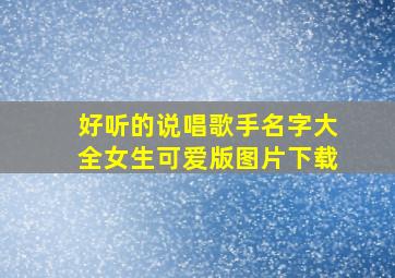 好听的说唱歌手名字大全女生可爱版图片下载