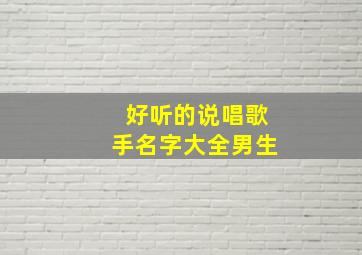 好听的说唱歌手名字大全男生