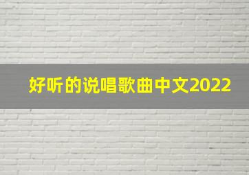 好听的说唱歌曲中文2022