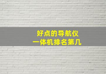 好点的导航仪一体机排名第几