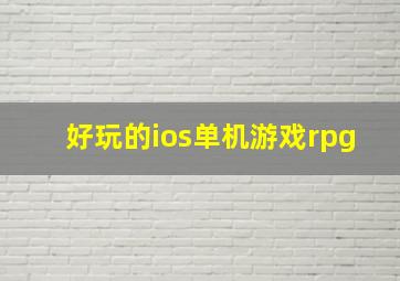 好玩的ios单机游戏rpg