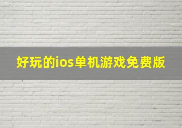 好玩的ios单机游戏免费版