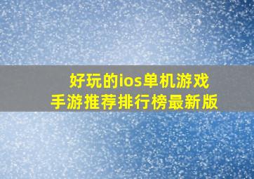 好玩的ios单机游戏手游推荐排行榜最新版