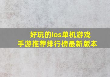 好玩的ios单机游戏手游推荐排行榜最新版本