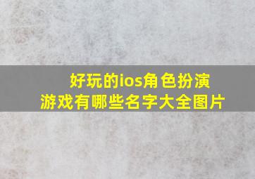 好玩的ios角色扮演游戏有哪些名字大全图片