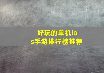 好玩的单机ios手游排行榜推荐