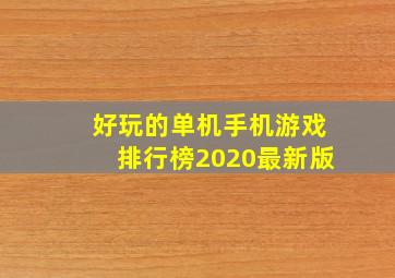 好玩的单机手机游戏排行榜2020最新版