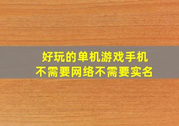 好玩的单机游戏手机不需要网络不需要实名