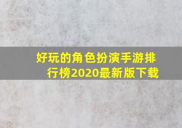 好玩的角色扮演手游排行榜2020最新版下载