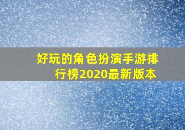 好玩的角色扮演手游排行榜2020最新版本