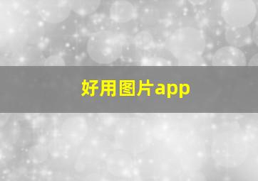 好用图片app