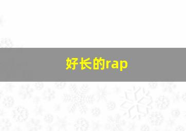 好长的rap