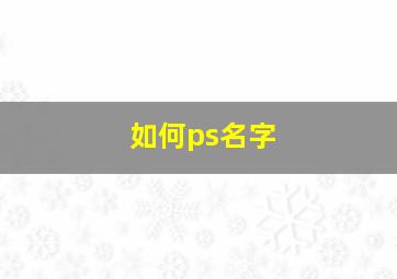 如何ps名字