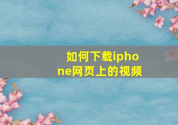 如何下载iphone网页上的视频