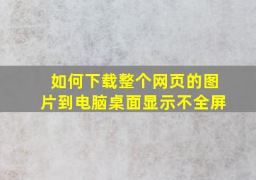 如何下载整个网页的图片到电脑桌面显示不全屏