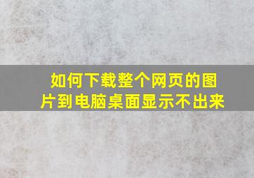 如何下载整个网页的图片到电脑桌面显示不出来