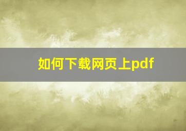 如何下载网页上pdf