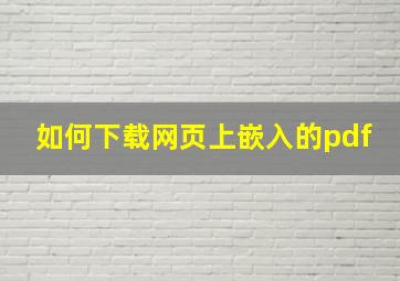 如何下载网页上嵌入的pdf