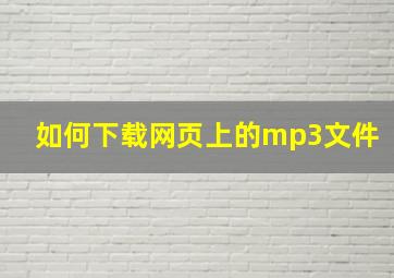 如何下载网页上的mp3文件