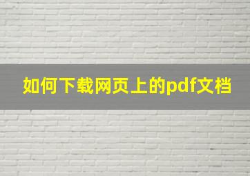 如何下载网页上的pdf文档