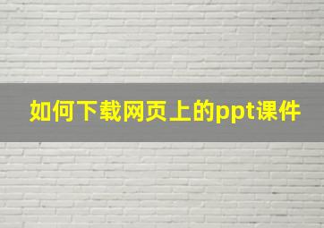 如何下载网页上的ppt课件