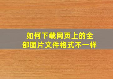 如何下载网页上的全部图片文件格式不一样