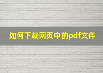 如何下载网页中的pdf文件