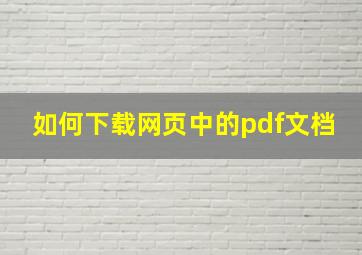 如何下载网页中的pdf文档