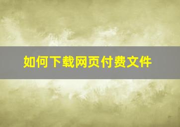 如何下载网页付费文件