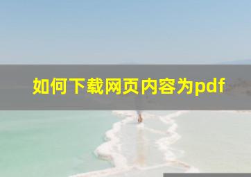 如何下载网页内容为pdf