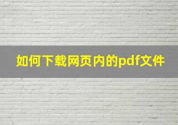 如何下载网页内的pdf文件