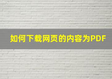 如何下载网页的内容为PDF