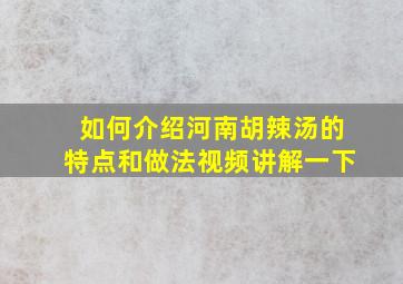 如何介绍河南胡辣汤的特点和做法视频讲解一下