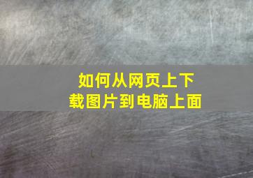 如何从网页上下载图片到电脑上面