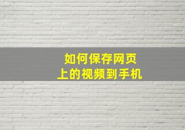 如何保存网页上的视频到手机