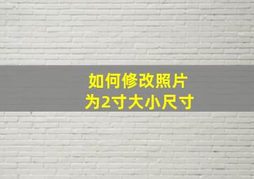 如何修改照片为2寸大小尺寸