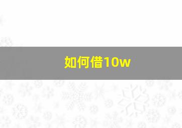 如何借10w