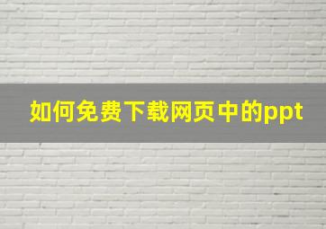 如何免费下载网页中的ppt