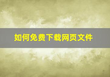 如何免费下载网页文件