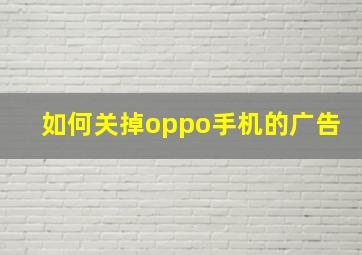 如何关掉oppo手机的广告