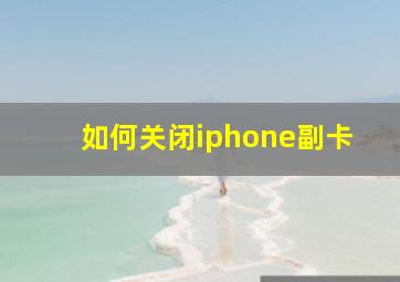 如何关闭iphone副卡