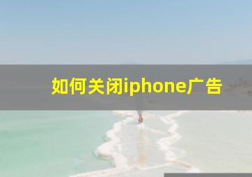 如何关闭iphone广告