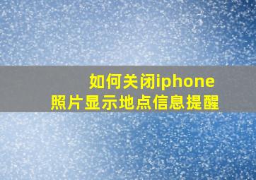 如何关闭iphone照片显示地点信息提醒