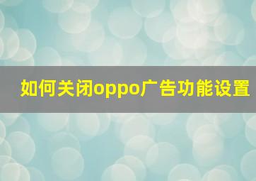 如何关闭oppo广告功能设置